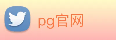 pg官网 logo